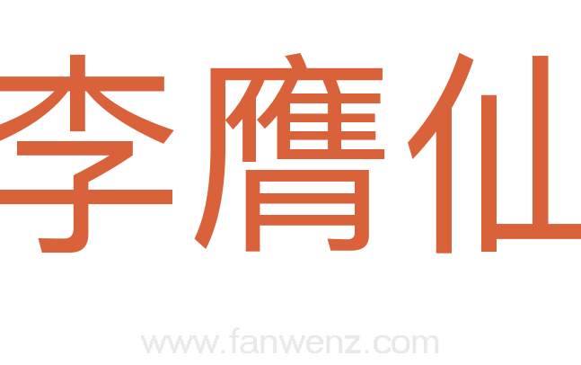 李膺仙