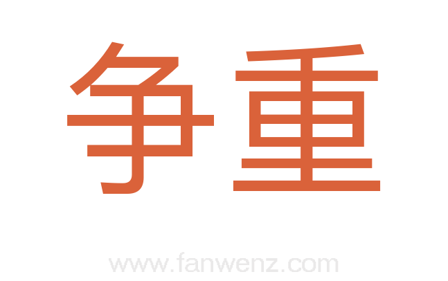 争重