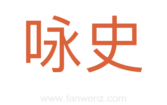 咏史