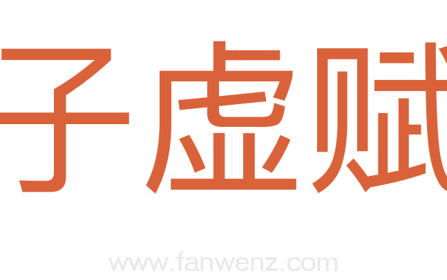 子虚赋