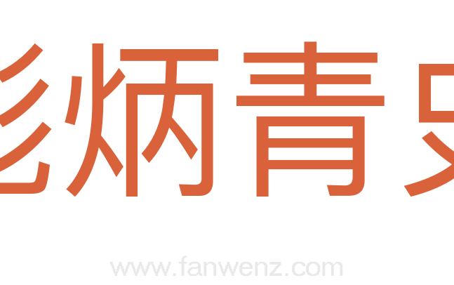 彪炳青史