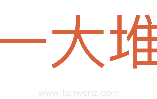 一大堆