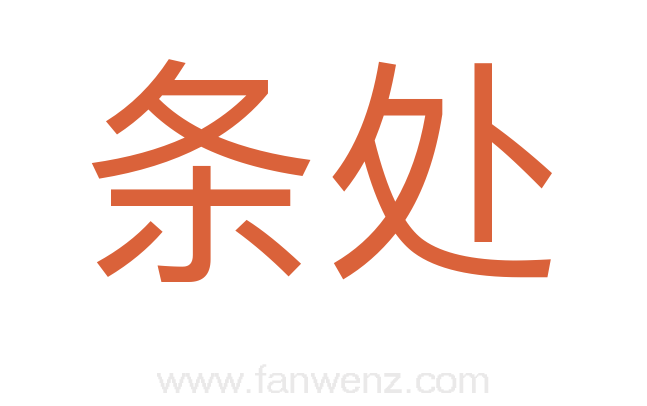 条处