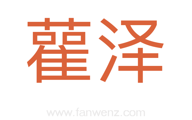 雚泽