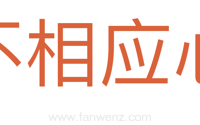 不相应心