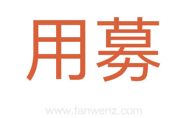 用募