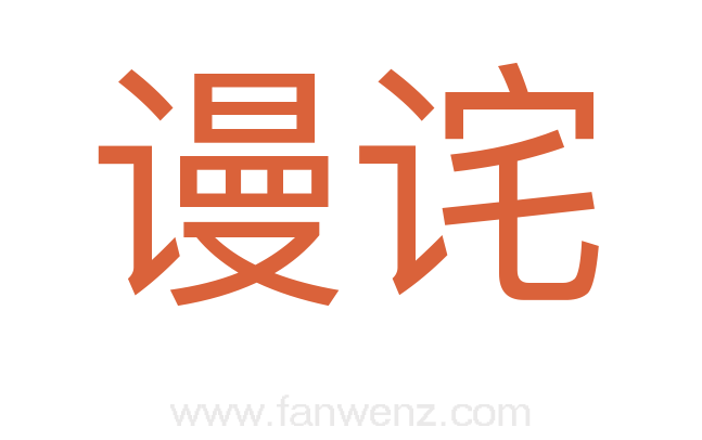 谩诧