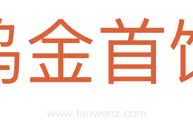 钨金首饰