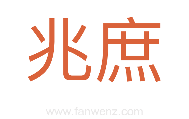 兆庶