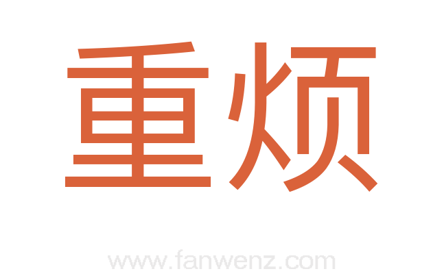 重烦