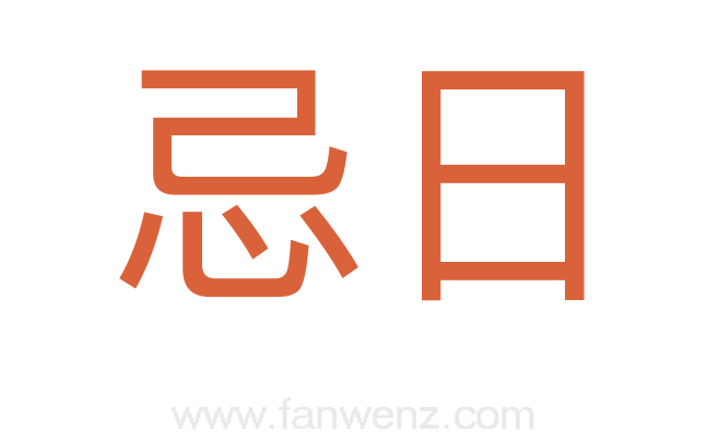 忌日