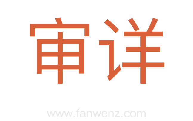 审详