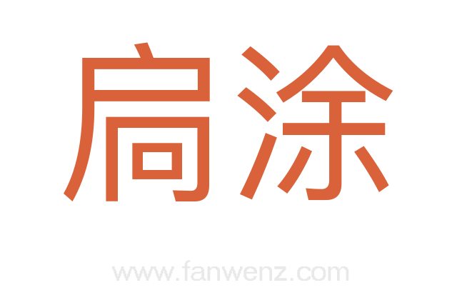 扃涂