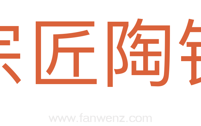 宗匠陶钧