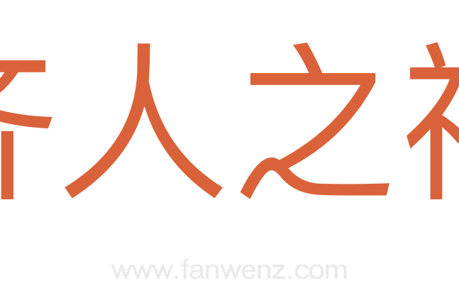齐人之福