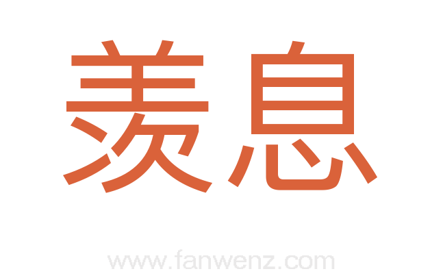 羡息