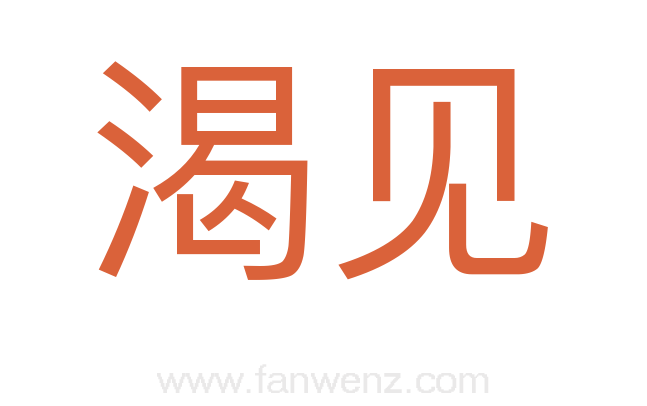 渴见