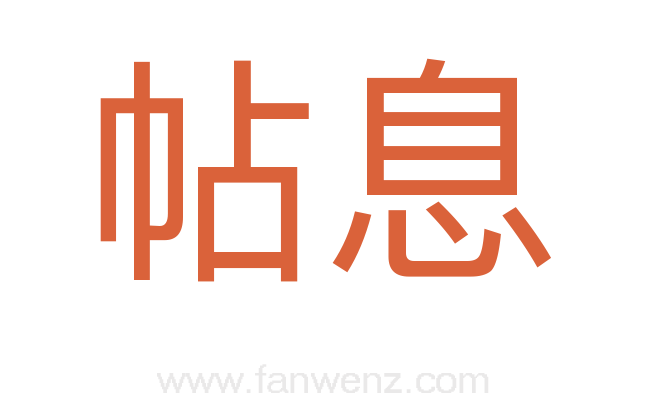 帖息