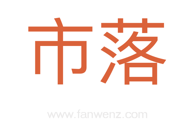 市落