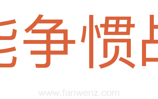 能争惯战