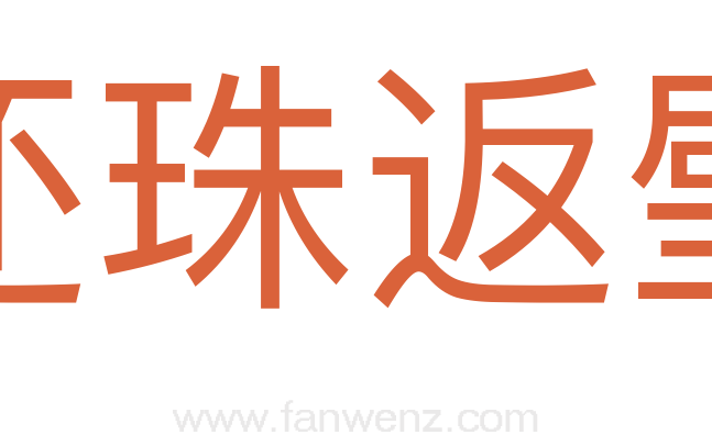 还珠返璧