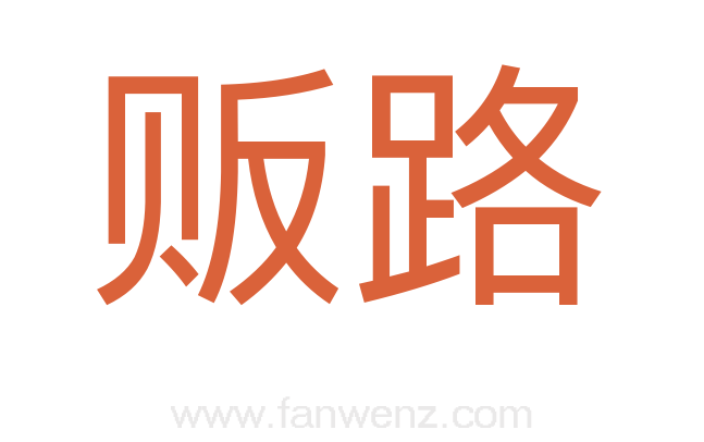 贩路