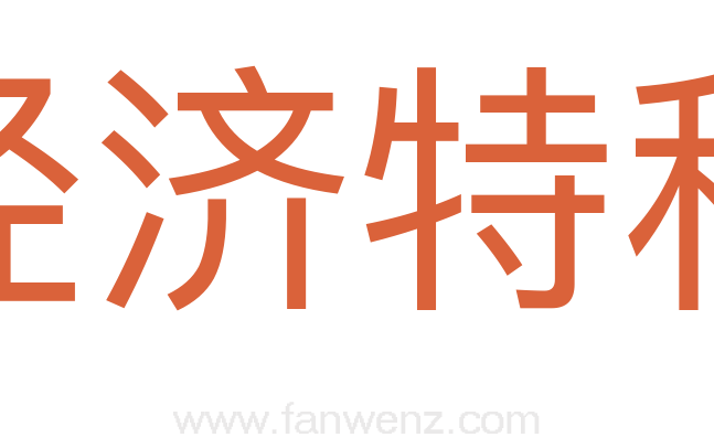 经济特科