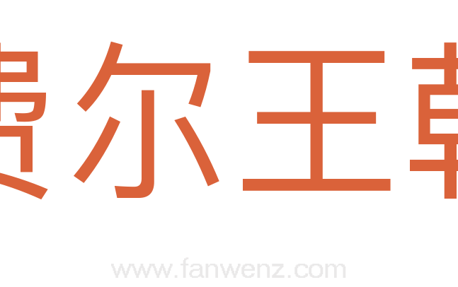 费尔王朝