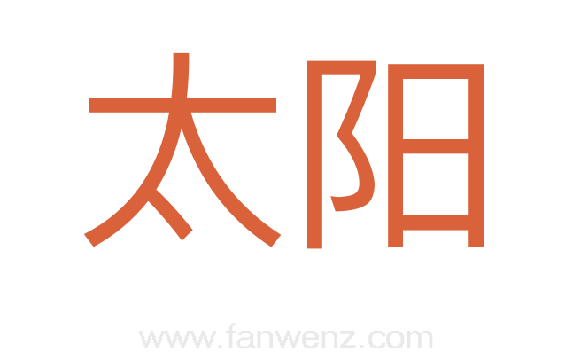 太阳