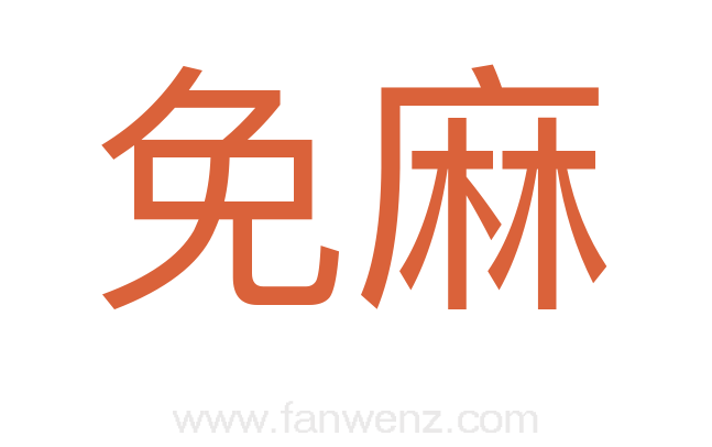 免麻