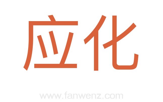 应化