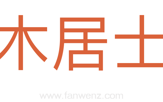 木居士