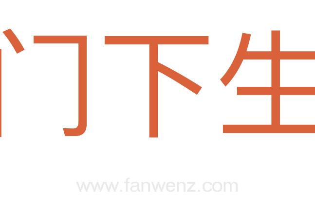 门下生