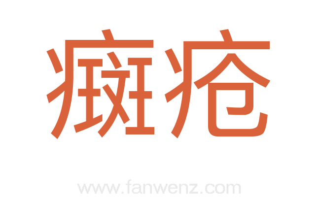 癍疮