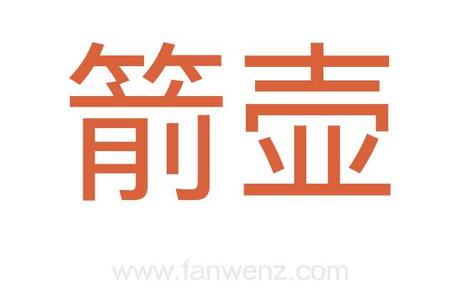 箭壶
