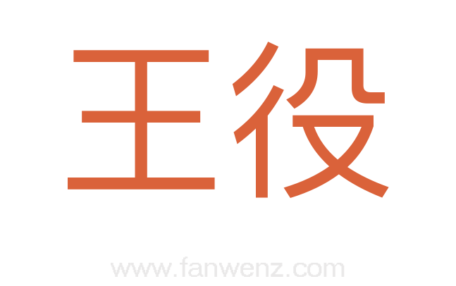 王役