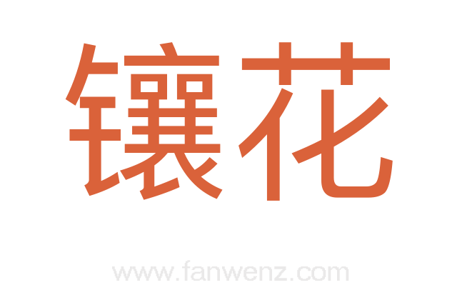 镶花