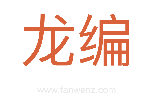 龙编