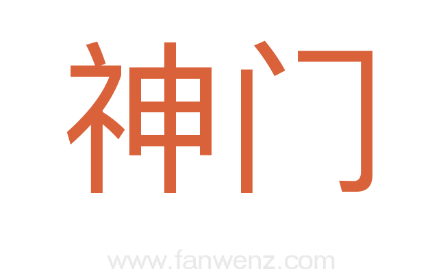 神门