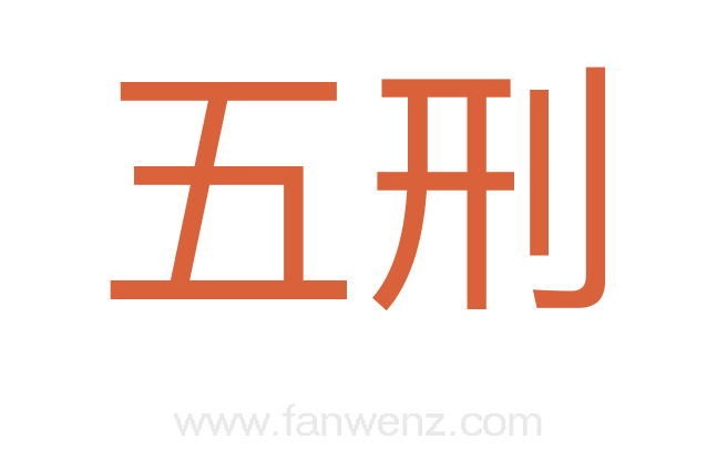 五刑