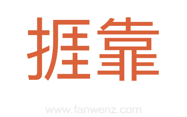 捱靠
