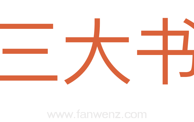 三大书