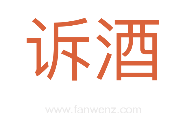 诉酒