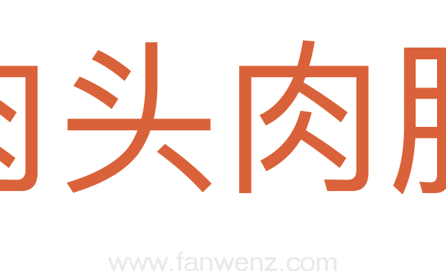 肉头肉脑