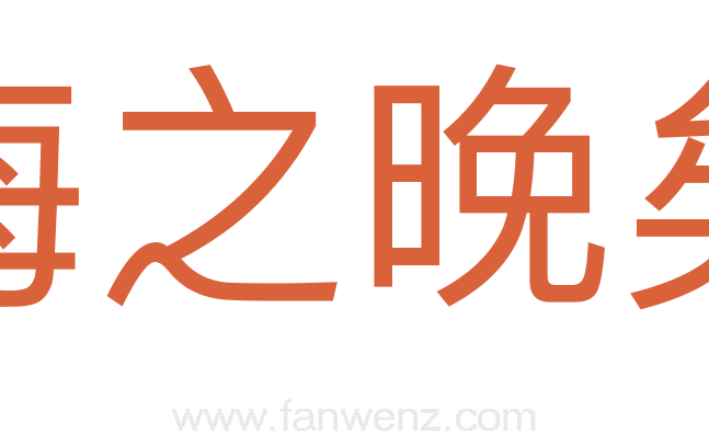 悔之晚矣