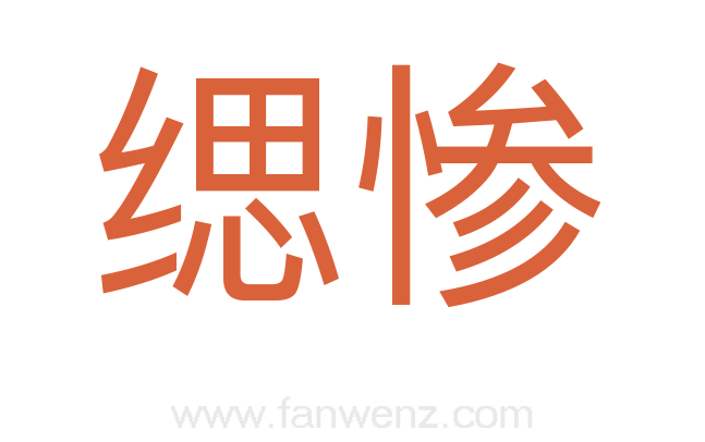 缌惨