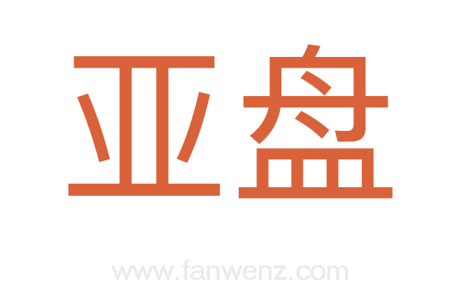 亚盘