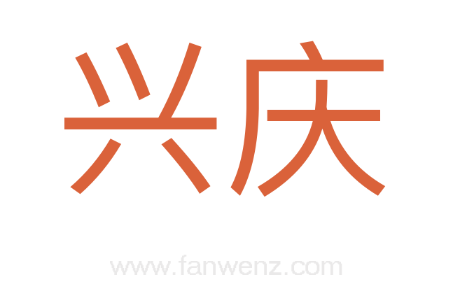 兴庆