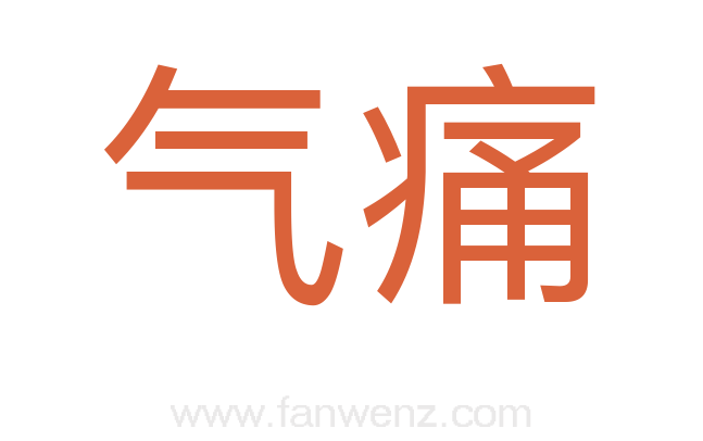 气痛