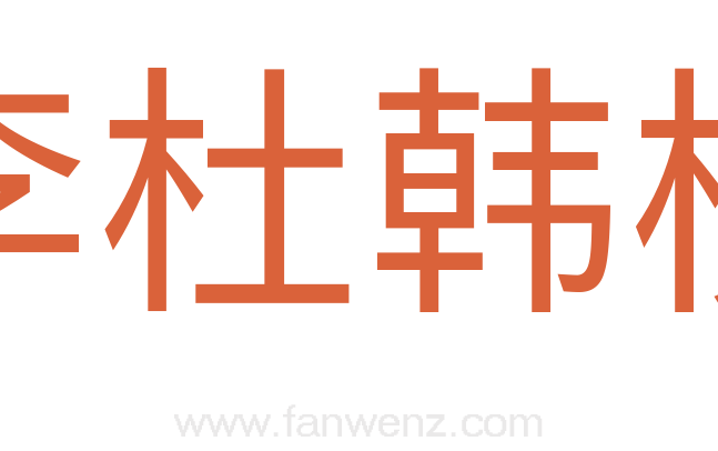 李杜韩柳